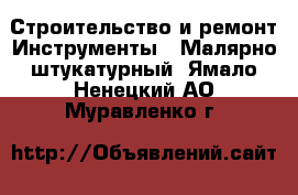 Строительство и ремонт Инструменты - Малярно-штукатурный. Ямало-Ненецкий АО,Муравленко г.